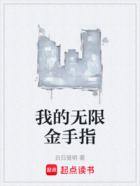 我的无限金手指在线阅读
