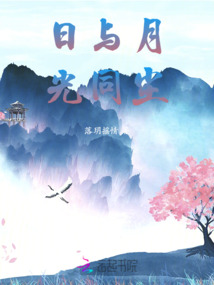日與月，光同塵