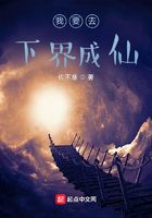 我要去下界成仙在线阅读