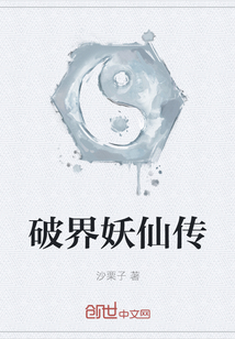 破界妖仙傳