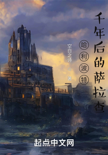 哈利波特：千年后的薩拉查