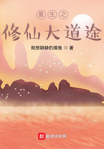 重生之修仙大道途