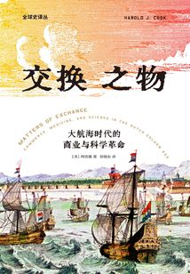 交換之物：大航海時代的商業與科學革命