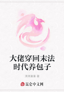 大佬穿回末法時代養包子