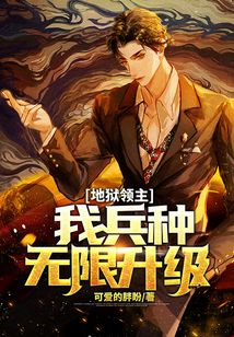 地獄領主：我兵種無限升級