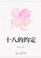 十八的約定在線閱讀