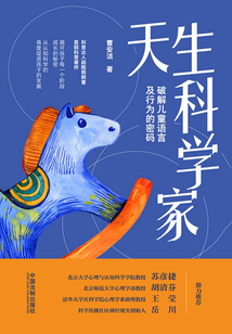 天生科學家:破解兒童語言及行為的密碼