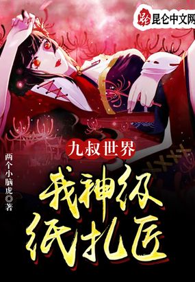 九叔世界:我,神级纸扎匠在线阅读