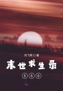 末世求生录666