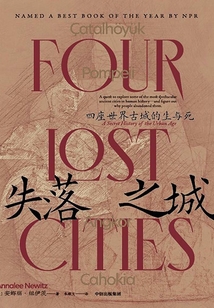 失落之城:四座世界古城的生与死
