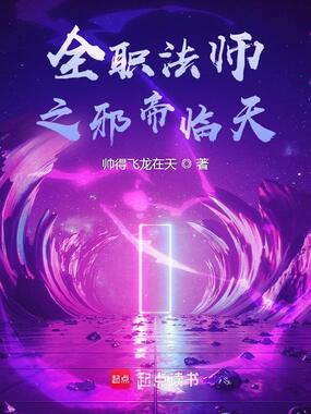 全职法师之邪帝临天在线阅读