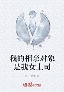 我的相親對象是我女上司