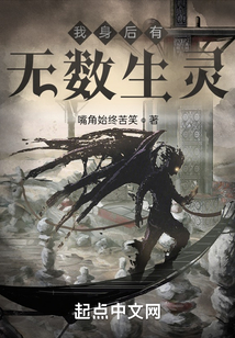 我身后有無數(shù)生靈