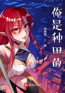俺是種田的