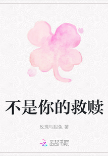 不是你的救贖