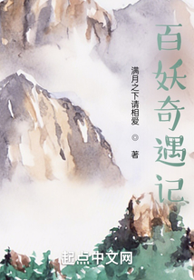 百妖奇遇記