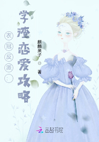 衣冠反派:学渣的恋爱攻略在线阅读