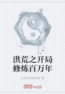 洪荒之開局修煉百萬年