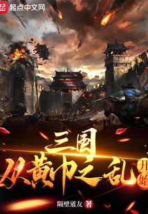 三國：從黃巾之亂開始