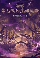 苦境：霁无瑕的魔佛之路