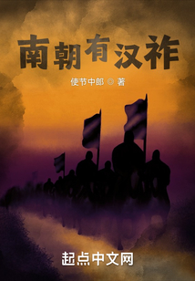 南朝有漢祚