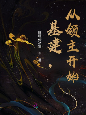 基建，从领主开始在线阅读