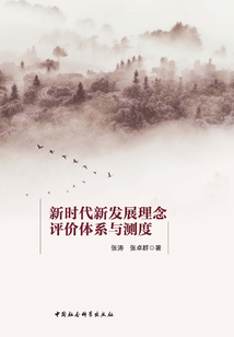 新時代新發展理念評價體系與測度
