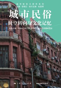 城市民俗：时空转向与文化记忆