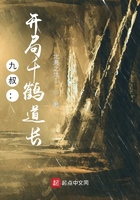 九叔：开局千鹤道长在线阅读