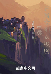 洪荒：開局拿到太極圖