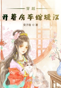 穿越：開著房車嫁糙漢