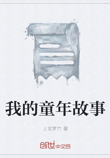 我的童年故事