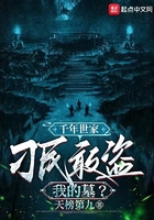 千年世家：刁民敢盜我的墓？在線閱讀