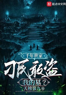 千年世家：刁民敢盜我的墓？