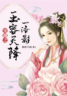 穿越之玉容天降—洛影