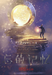 永不遺忘的記憶
