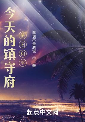 今天的镇守府依旧和平在线阅读