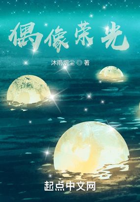 偶像荣光在线阅读