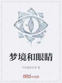 夢境和眼睛