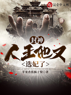 封神：人王他又選妃了在線閱讀