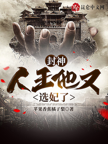 封神：人王他又選妃了