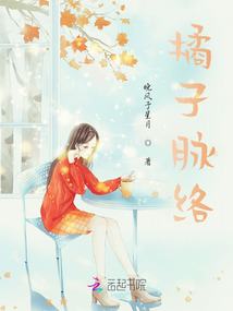 橘子脈絡