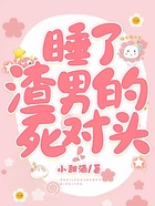 渣男死對頭對我蓄謀已久在線閱讀