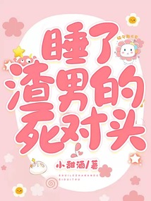 渣男死對頭對我蓄謀已久