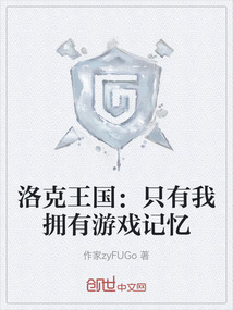 洛克王国：只有我拥有游戏记忆