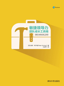 敏捷領(lǐng)導(dǎo)力:團(tuán)隊(duì)成長(zhǎng)工具箱