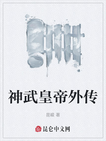 神武皇帝外傳