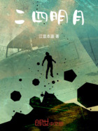 二四明月在线阅读