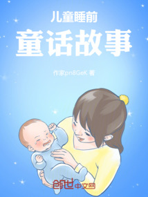 兒童睡前童話(huà)故事
