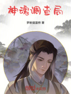 神魂調查局在線閱讀